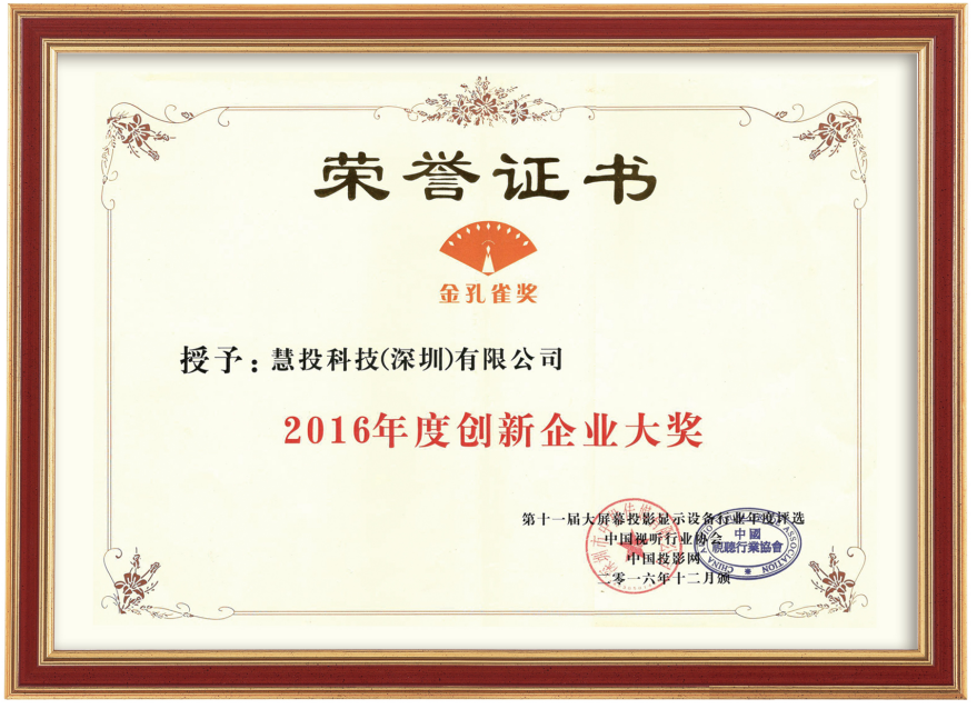 2016年度创新企业大奖